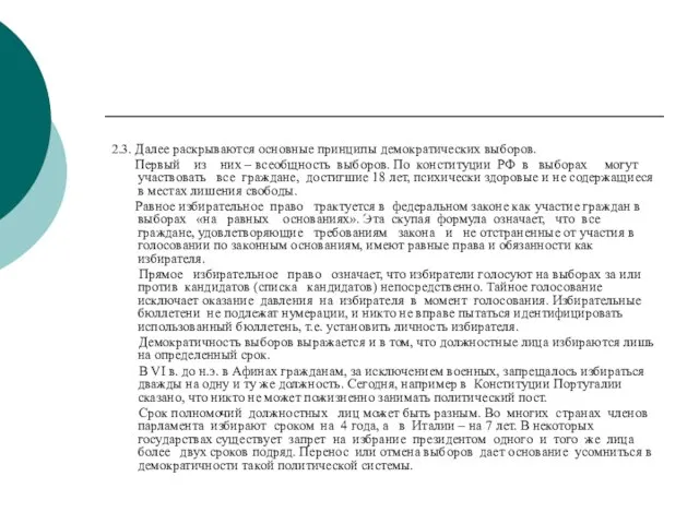 2.3. Далее раскрываются основные принципы демократических выборов. Первый из них – всеобщность