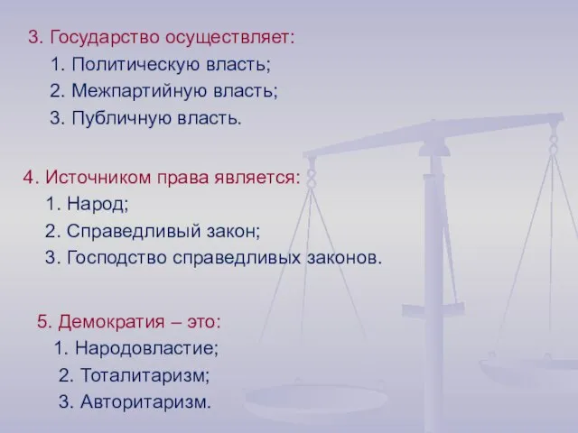 4. Источником права является: 1. Народ; 2. Справедливый закон; 3. Господство справедливых