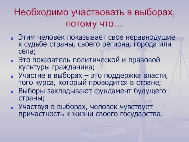 Необходимо участвовать в выборах, потому что… Этим человек показывает свое неравнодушие к