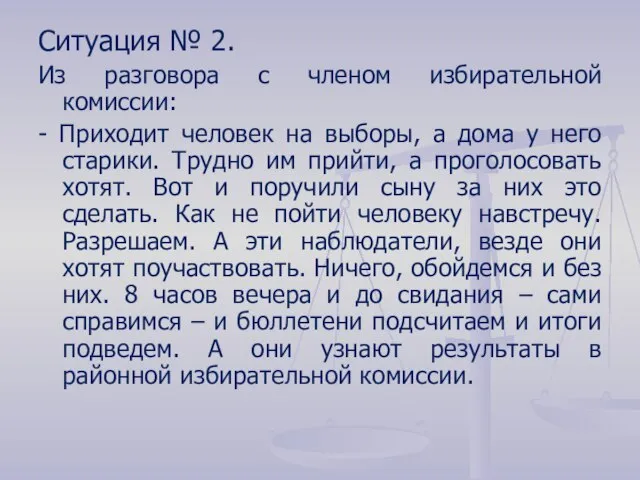 Ситуация № 2. Из разговора с членом избирательной комиссии: - Приходит человек