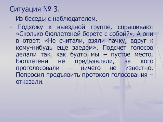 Ситуация № 3. Из беседы с наблюдателем. - Подхожу к выездной группе,