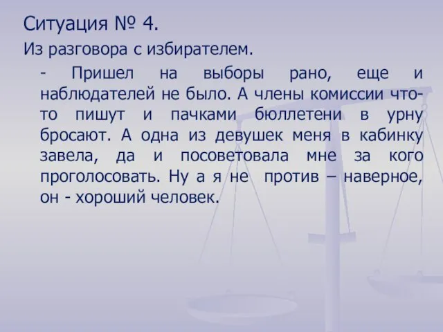 Ситуация № 4. Из разговора с избирателем. - Пришел на выборы рано,