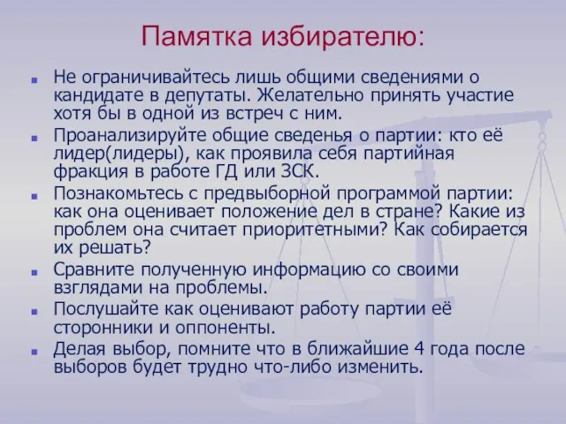 Памятка избирателю: Не ограничивайтесь лишь общими сведениями о кандидате в депутаты. Желательно