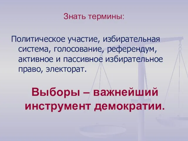 Знать термины: Политическое участие, избирательная система, голосование, референдум, активное и пассивное избирательное