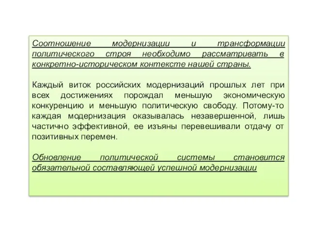 Соотношение модернизации и трансформации политического строя необходимо рассматривать в конкретно-историческом контексте нашей