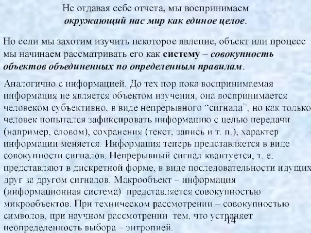 Не отдавая себе отчета, мы воспринимаем окружающий нас мир как единое целое.