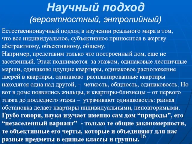 Научный подход (вероятностный, энтропийный) Естественнонаучный подход в изучении реального мира в том,