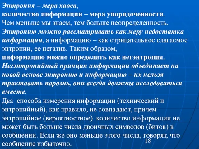 Энтропия – мера хаоса, количество информации – мера упорядоченности. Чем меньше мы