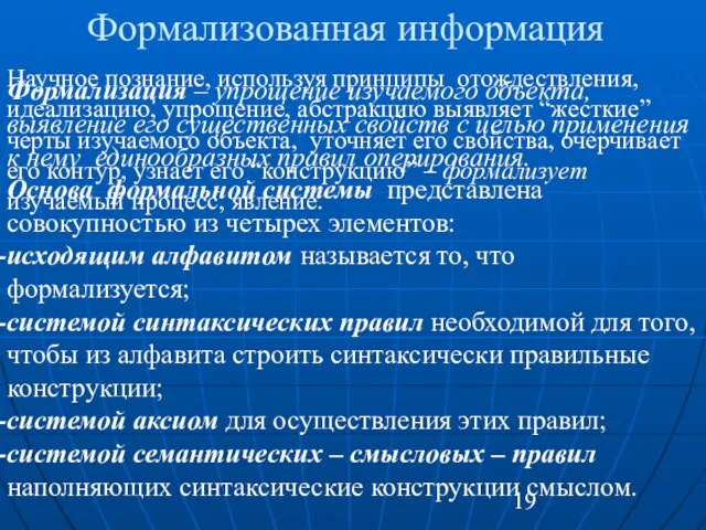 Научное познание, используя принципы отождествления, идеализацию, упрощение, абстракцию выявляет “жесткие” черты изучаемого