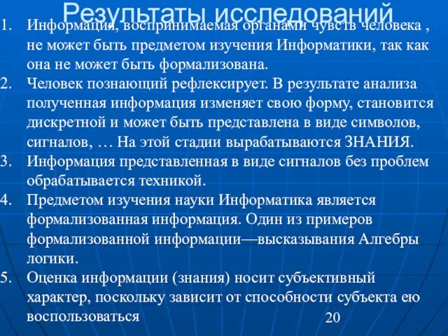 Результаты исследований Информация, воспринимаемая органами чувств человека , не может быть предметом