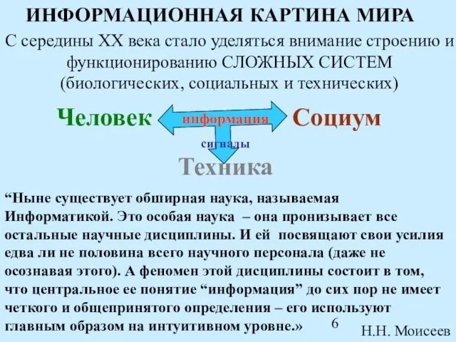 С середины ХХ века стало уделяться внимание строению и функционированию СЛОЖНЫХ СИСТЕМ