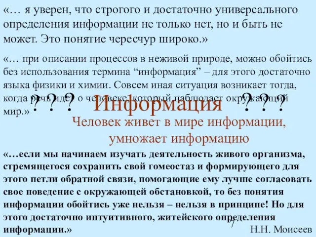 Человек живет в мире информации, умножает информацию «… при описании процессов в