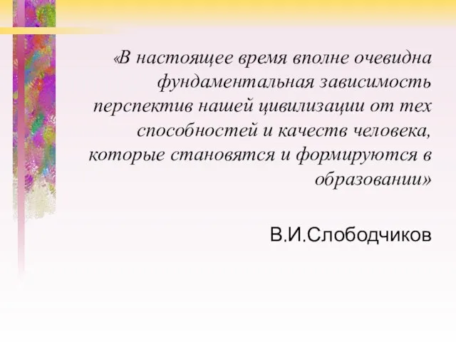 «В настоящее время вполне очевидна фундаментальная зависимость перспектив нашей цивилизации от тех