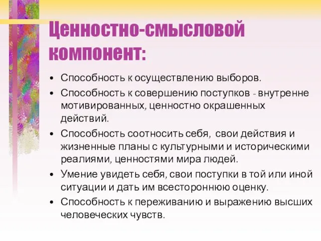 Ценностно-смысловой компонент: Способность к осуществлению выборов. Способность к совершению поступков - внутренне