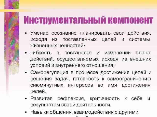 Инструментальный компонент Умение осознанно планировать свои действия, исходя из поставленных целей и