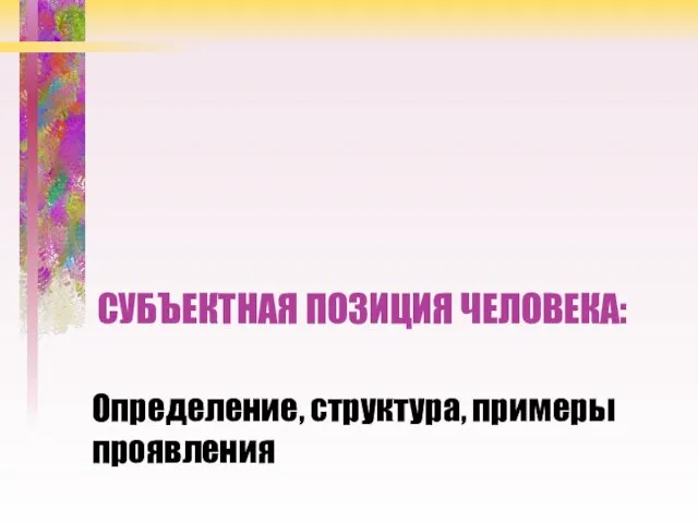 СУБЪЕКТНАЯ ПОЗИЦИЯ ЧЕЛОВЕКА: Определение, структура, примеры проявления