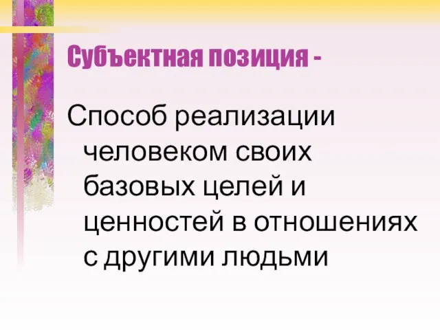 Субъектная позиция - Способ реализации человеком своих базовых целей и ценностей в отношениях с другими людьми