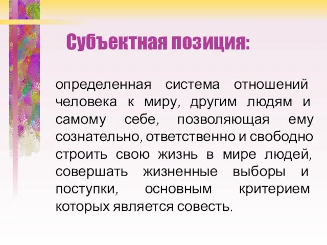 Субъектная позиция: определенная система отношений человека к миру, другим людям и самому