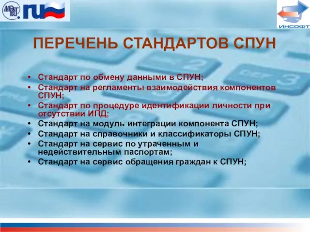 ПЕРЕЧЕНЬ СТАНДАРТОВ СПУН Стандарт по обмену данными в СПУН; Стандарт на регламенты