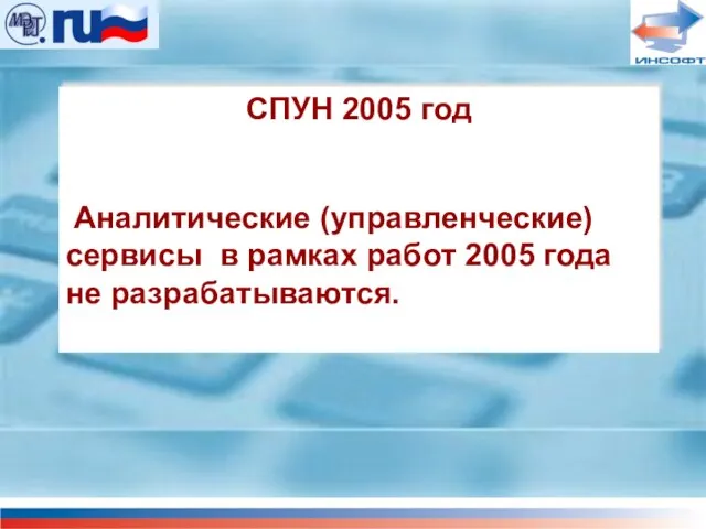 СПУН 2005 год Аналитические (управленческие) сервисы в рамках работ 2005 года не разрабатываются.