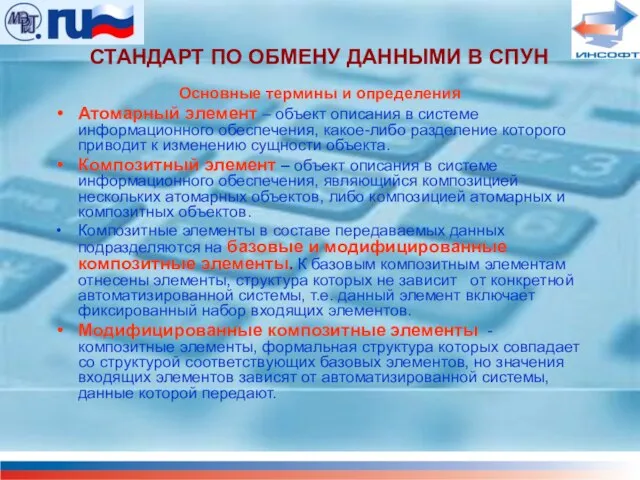 СТАНДАРТ ПО ОБМЕНУ ДАННЫМИ В СПУН Основные термины и определения Атомарный элемент