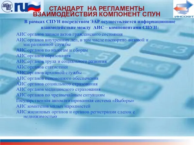 СТАНДАРТ НА РЕГЛАМЕНТЫ ВЗАИМОДЕЙСТВИЯ КОМПОНЕНТ СПУН АИС органов записи актов гражданского состояния