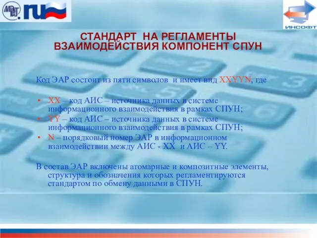 СТАНДАРТ НА РЕГЛАМЕНТЫ ВЗАИМОДЕЙСТВИЯ КОМПОНЕНТ СПУН Код ЭАР состоит из пяти символов