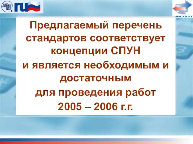 Предлагаемый перечень стандартов соответствует концепции СПУН и является необходимым и достаточным для