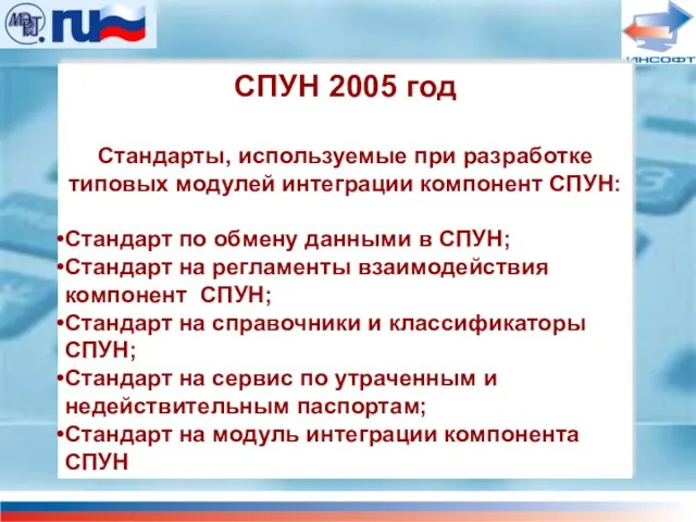 СПУН 2005 год Стандарты, используемые при разработке типовых модулей интеграции компонент СПУН: