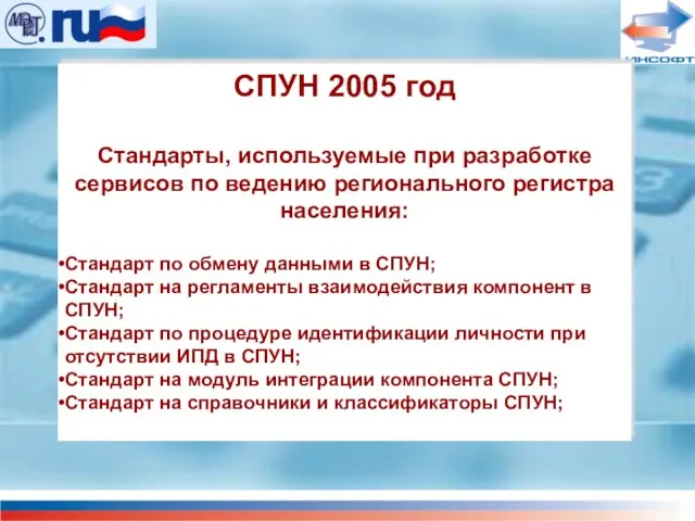 СПУН 2005 год Стандарты, используемые при разработке сервисов по ведению регионального регистра