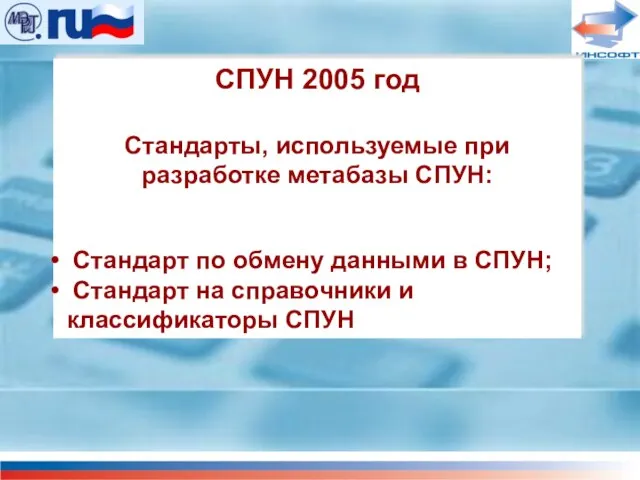 СПУН 2005 год Стандарты, используемые при разработке метабазы СПУН: Стандарт по обмену