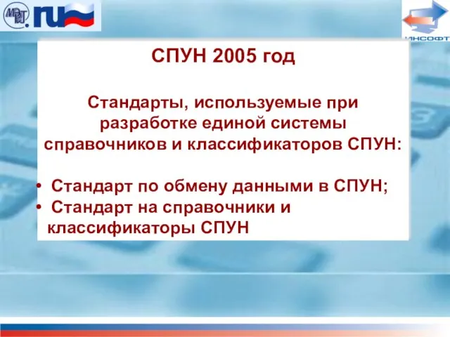 СПУН 2005 год Стандарты, используемые при разработке единой системы справочников и классификаторов