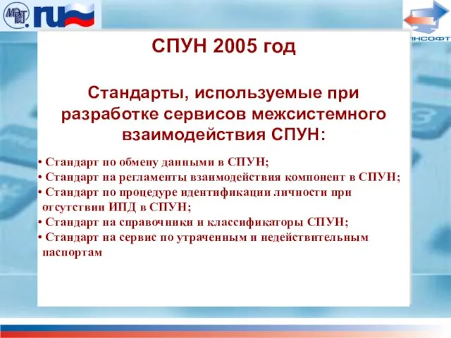 СПУН 2005 год Стандарты, используемые при разработке сервисов межсистемного взаимодействия СПУН: Стандарт