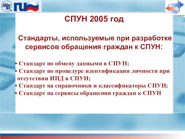 СПУН 2005 год Стандарты, используемые при разработке сервисов обращения граждан к СПУН: