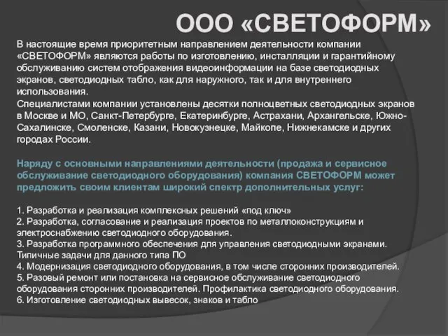 ООО «СВЕТОФОРМ» В настоящие время приоритетным направлением деятельности компании «СВЕТОФОРМ» являются работы