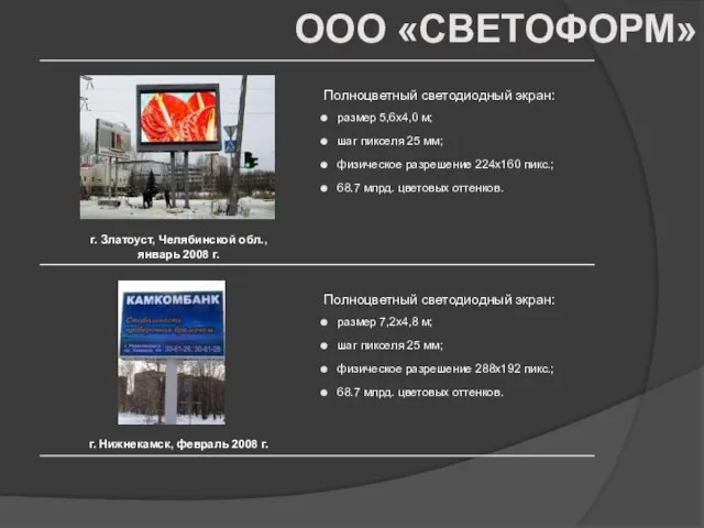 ООО «СВЕТОФОРМ»