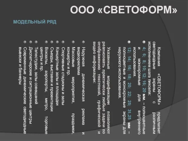 МОДЕЛЬНЫЙ РЯД Компания «СВЕТОФОРМ» предлагает светодиодные экраны с различным исполнением шага пикселя: