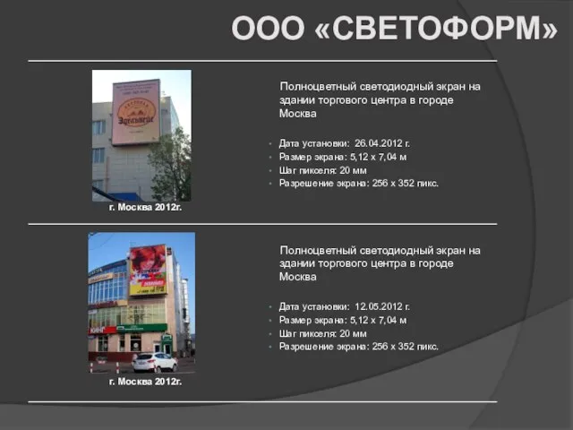 ООО «СВЕТОФОРМ»