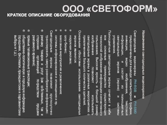 КРАТКОЕ ОПИСАНИЕ ОБОРУДОВАНИЯ Назначение светодиодных видеоэкранов Светодиодные видеоэкраны РН-RGB и РН-SMD предназначены