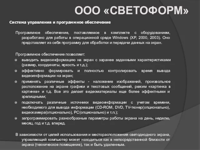 Система управления и программное обеспечение Программное обеспечение, поставляемое в комплекте с оборудованием,