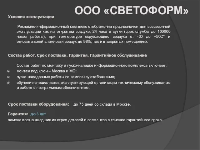 Условия эксплуатации Рекламно-информационный комплекс отображения предназначен для всесезонной эксплуатации как на открытом