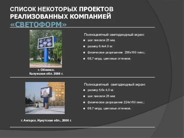 СПИСОК НЕКОТОРЫХ ПРОЕКТОВ РЕАЛИЗОВАННЫХ КОМПАНИЕЙ «СВЕТОФОРМ»