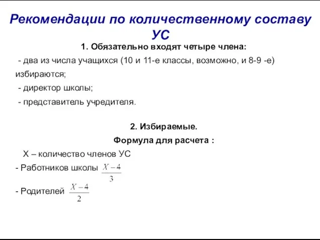 Рекомендации по количественному составу УС 1. Обязательно входят четыре члена: - два