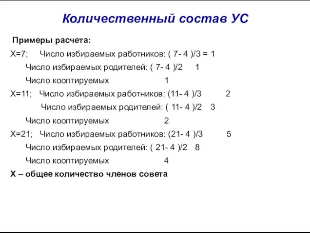 Количественный состав УС Примеры расчета: Х=7; Число избираемых работников: ( 7- 4