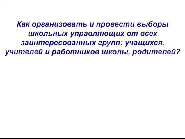 Как организовать и провести выборы школьных управляющих от всех заинтересованных групп: учащихся,