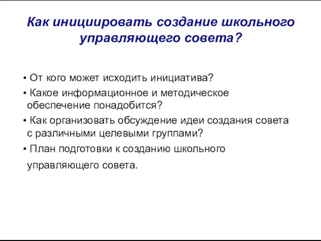 Как инициировать создание школьного управляющего совета? От кого может исходить инициатива? Какое