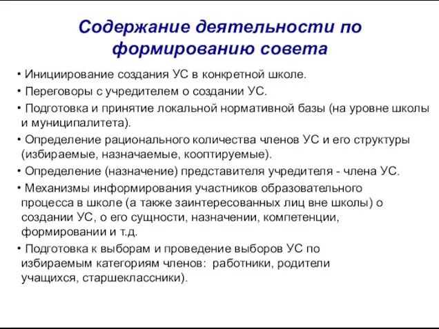 Содержание деятельности по формированию совета Инициирование создания УС в конкретной школе. Переговоры