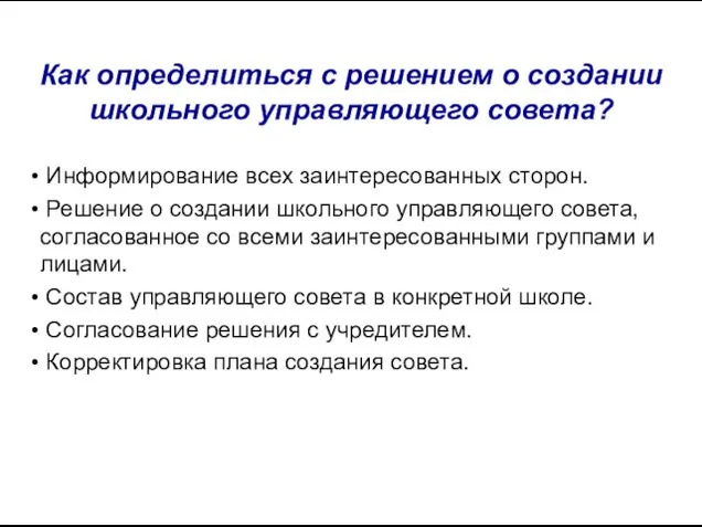 Как определиться с решением о создании школьного управляющего совета? Информирование всех заинтересованных