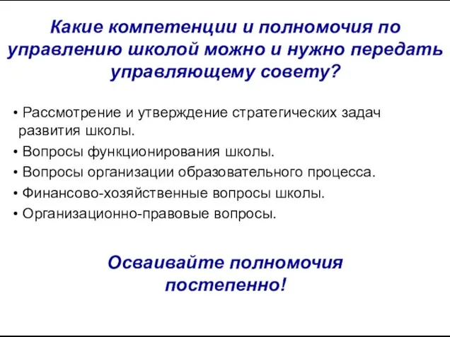 Какие компетенции и полномочия по управлению школой можно и нужно передать управляющему