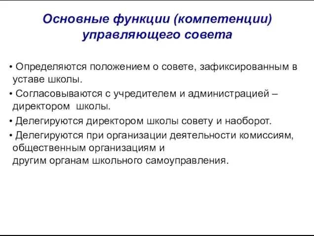 Основные функции (компетенции) управляющего совета Определяются положением о совете, зафиксированным в уставе